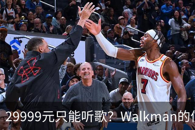 29999元只能听歌？Walkman的信仰还能卖多久