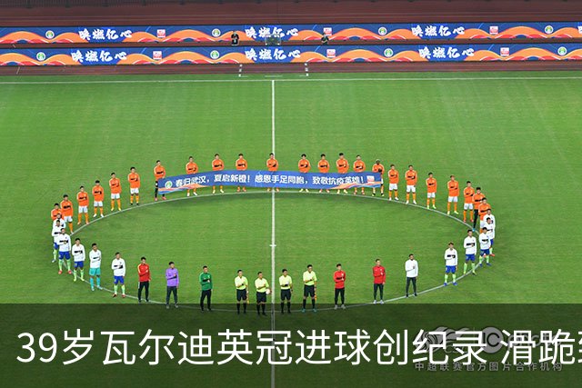 39岁瓦尔迪英冠进球创纪录 滑跪致敬传奇20年坚守