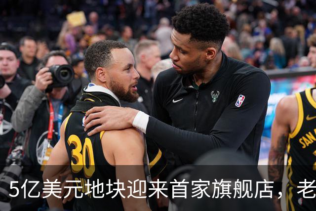 5亿美元地块迎来首家旗舰店，老鹰队把线上商城也交了出去