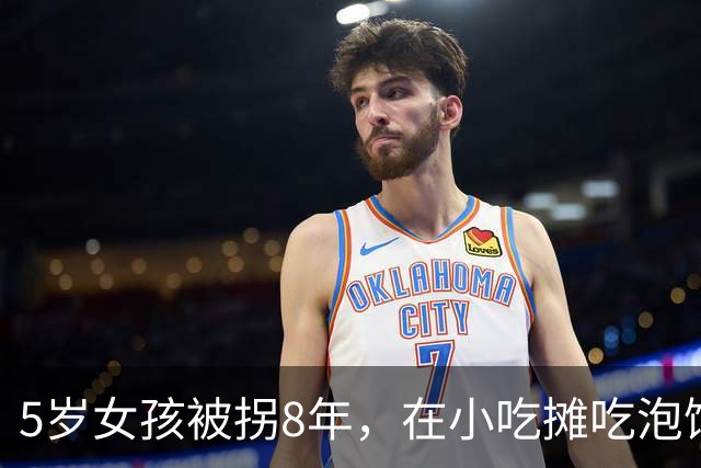 5岁女孩被拐8年，在小吃摊吃泡馍，突然落泪：这是我妈妈的味道