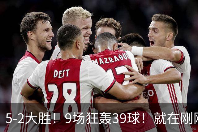5-2大胜！9场狂轰39球！就在刚刚，巴萨吊打贝蒂斯！西甲九连胜！皇马差距越拉越大，穆帅压力山大