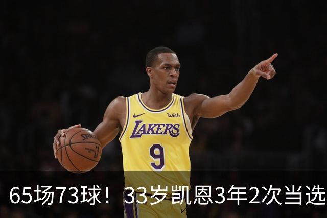 65场73球！33岁凯恩3年2次当选年度最佳射手：这是我生涯最好赛季