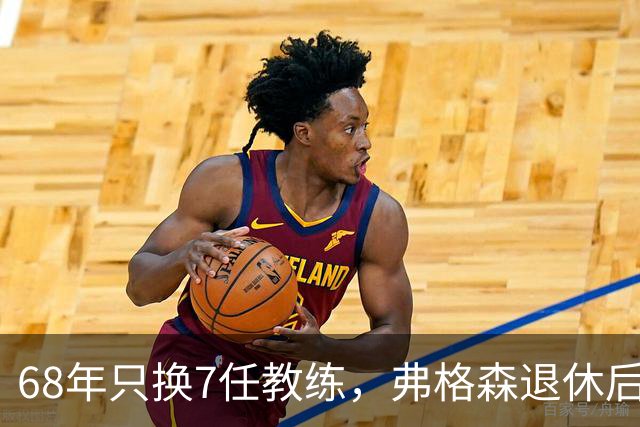 68年只换7任教练，弗格森退休后13年换了8人，曼联20亿英镑白花了