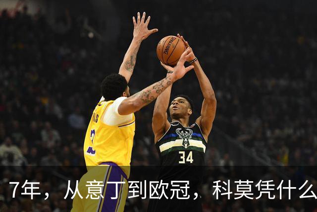 7年，从意丁到欧冠，科莫凭什么完成逆袭？