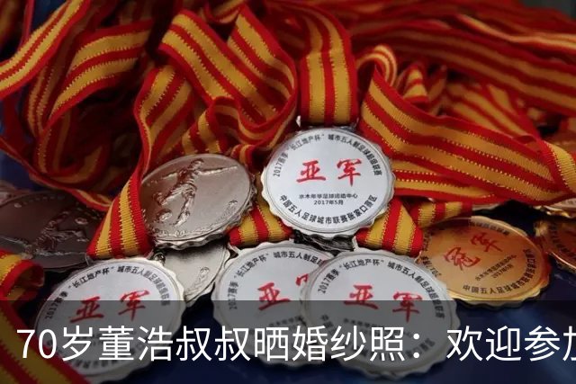 70岁董浩叔叔晒婚纱照：欢迎参加我的婚礼，沾沾喜气吧