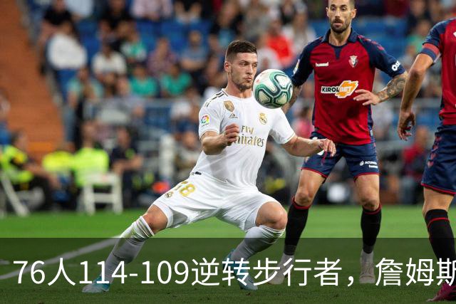 76人114-109逆转步行者，詹姆斯创历史第一神迹！一战看清4个现实：马克西超巨级