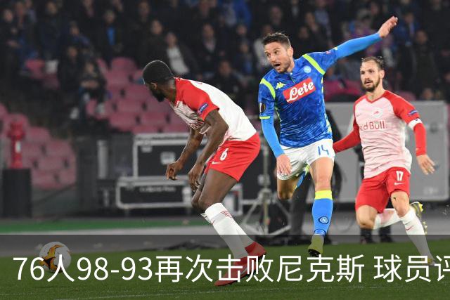 76人98-93再次击败尼克斯 球员评价：4人优秀，3人及格，2人低迷