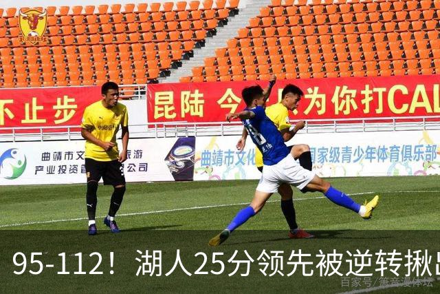 95-112！湖人25分领先被逆转揪出三大“水货”，里弗斯真不值顶薪
