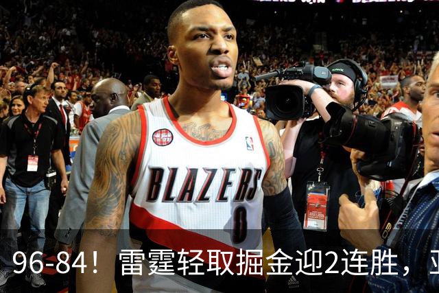 96-84！雷霆轻取掘金迎2连胜，亚历山大17分，约基奇13+7+5