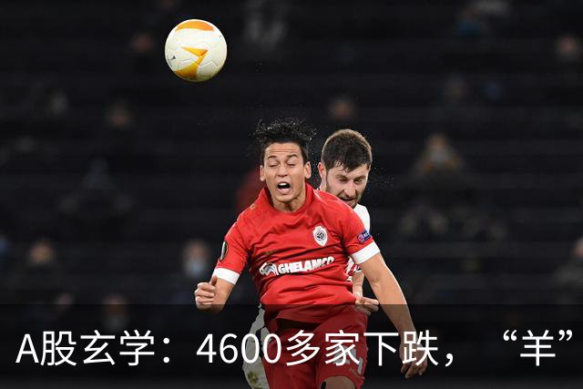 A股玄学：4600多家下跌，“羊”字辈多股涨停！