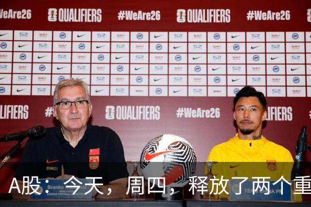 A股：今天，周四，释放了两个重要信号！
