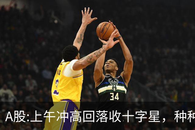 A股:上午冲高回落收十字星，种种迹象表明,A股要迎大变盘调整吗？