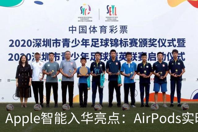 Apple智能入华亮点：AirPods实时翻译登场，戴上耳机跨语言聊天