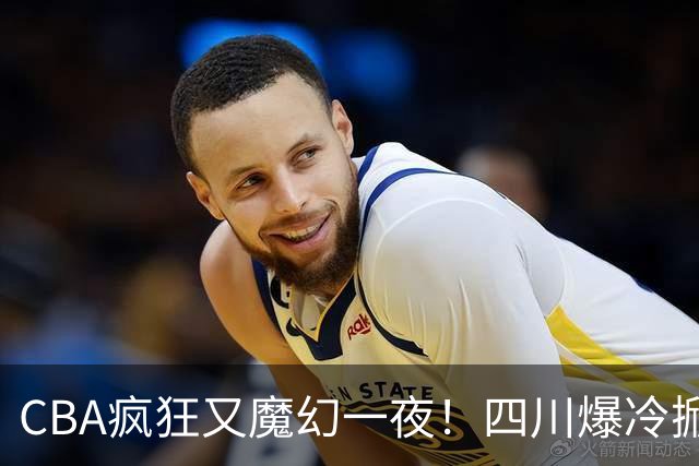 CBA疯狂又魔幻一夜！四川爆冷掀翻广东克星：11冠王遭两连败开局？