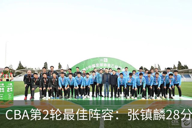 CBA第2轮最佳阵容：张镇麟28分率上海全胜领衔 胡金秋迪亚洛入选