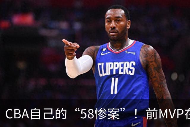 CBA自己的“58惨案”！前MVP在场净负55分，球迷：你就是CBA炮哥