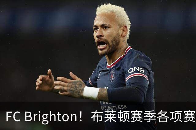 FC Brighton！布莱顿赛季各项赛事攻入34球，仅次于巴萨拜仁