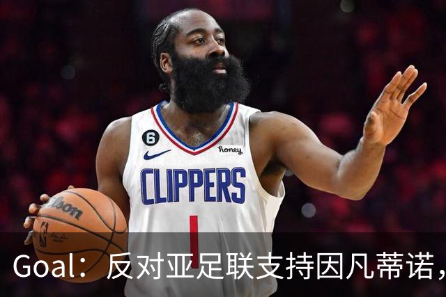 Goal：反对亚足联支持因凡蒂诺，冈田武史辞去日本足协副主席