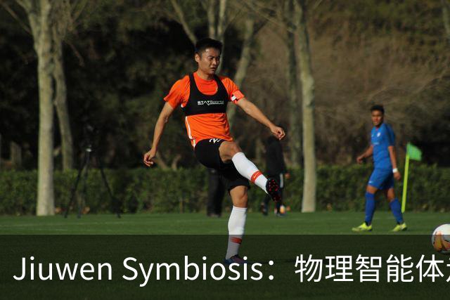 Jiuwen Symbiosis：物理智能体走进自动化科研实验室