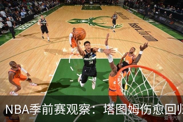 NBA季前赛观察：塔图姆伤愈回归，马刺试验首发阵容