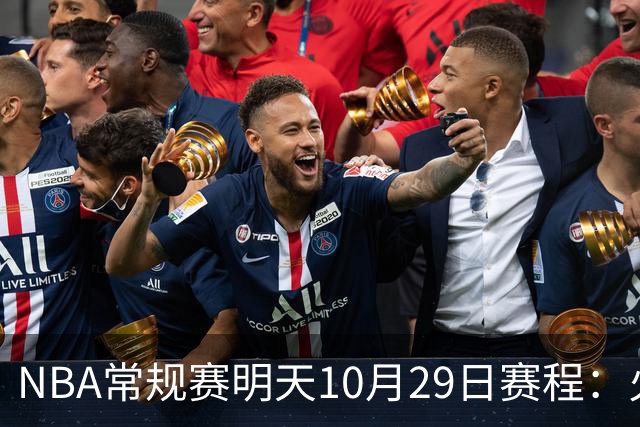 NBA常规赛明天10月29日赛程：火箭冲击5连胜，雷霆PK独行侠