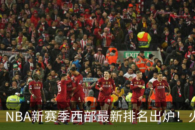 NBA新赛季西部最新排名出炉！火箭登顶，6队未尝一败，勇士倒数第一