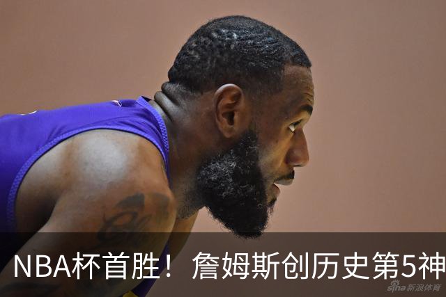 NBA杯首胜！詹姆斯创历史第5神迹，恩比德12中3，76人双杀卫冕冠军