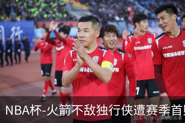 NBA杯-火箭不敌独行侠遭赛季首败 杜兰特仰天无奈
