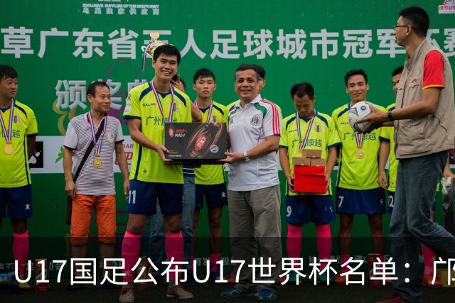 U17国足公布U17世界杯名单：邝兆镭万项领衔 11月20日首战西班牙
