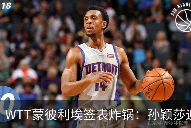 WTT蒙彼利埃签表炸锅：孙颖莎迎利好，王曼昱陈熠扎堆，国乒男单更扎心