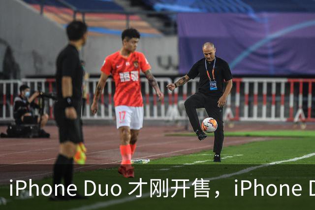 iPhone Duo 才刚开售，iPhone Duo 2、3的爆料来了