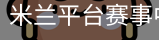 米兰平台